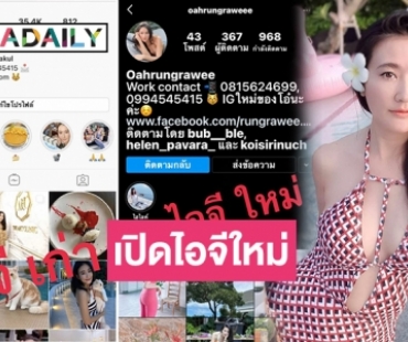 “โอ๋ รุ่งระวี” เปิดไอจีใหม่ หลังโดนตัวปลอมแจ้งปิดไอจีเก่า