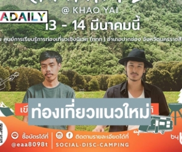 ชาวแคมป์ห้ามพลาด! ททท. ชวนเที่ยวแบบมีสไตล์ “Social-Disc-Camping#2@Khao Yai”
