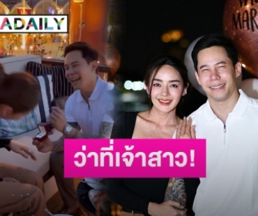 เซอร์ไพรส์มาก! “ปุยฝ้าย ณัฎฐพัชร์” ถูกหวานใจหนุ่มขอแต่งงาน!