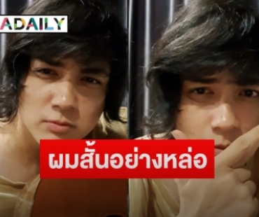 “แน็ก ชาลี” สลัดลุคตัดผมสั้น ทำถูกแซวเหมือน “ติ๊ก เจษฎาภรณ์​”