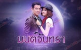 เรื่องย่อละคร มนต์จันทรา
