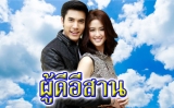 เรื่องย่อละคร ผู้ดีอีสาน