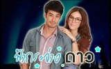 เรื่องย่อละคร ฟ้ากระจ่างดาว
