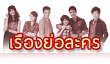 เรื่องย่อละคร