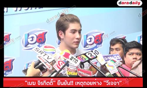 "เมฆ จิรกิตติ์" ยืนยัน!! เหตุถอยห่าง "วีเจจ๋า"