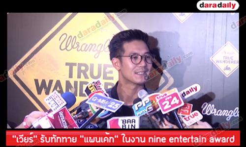 “เวียร์” รับทักทาย “แพนเค้ก” ในงาน nine entertain award 