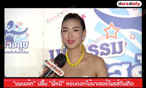 “แพนเค้ก” ปลื้ม “พี่หมี” หอบดอกไม้มาเซอร์ไพรส์วันเกิด 