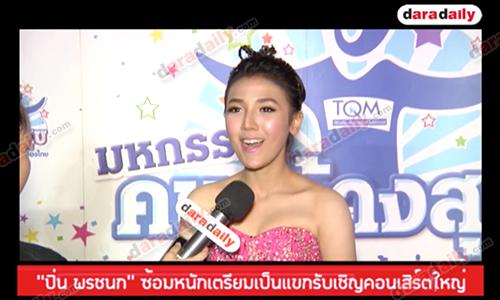 "ปิ่น พรชนก" ซ้อมหนักเตรียมเป็นแขกรับเชิญคอนเสิร์ตใหญ่ 