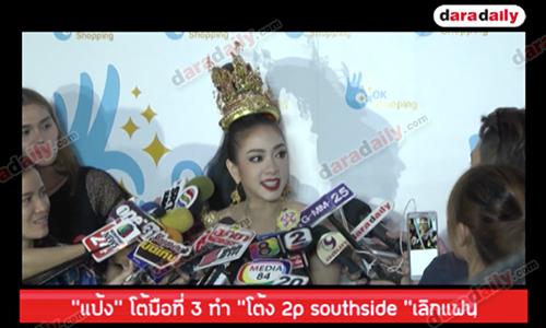 “แป้ง อรจิรา” โต้มือที่ 3 ทำ "โต้ง 2p southside“ เลิกแฟน