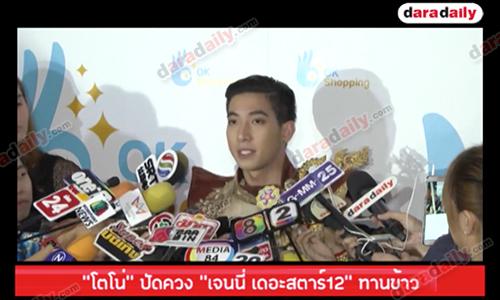 “โตโน่” ปัดควง "เจนนี่ เดอะสตาร์12" ทานข้าว