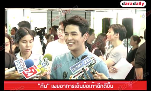 “กัน" เผยอาการเอ็นข้อเท้าฉีกดีขึ้น