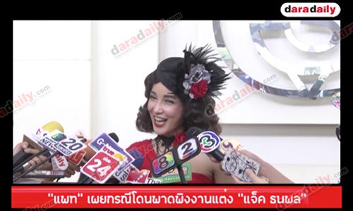 “แพท” เผยกรณีโดนพาดพิงงานแต่ง “แจ็ค ธนพล”