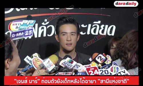 “เจมส์ มาร์” ถ่อมตัวยังเด็กหลังได้ฉายา “สามีแห่งชาติ”