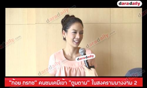 “ก้อย กรกช” ยิ้มคนชมเคมีเข้า “ตูมตาม” ในสงครามนางงาม 2 