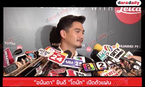 “อนันดา” ยินดี “โดนัท” เปิดตัวแฟน