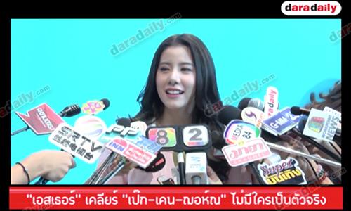 “เอสเธอร์” เคลียร์ “เป๊ก-เคน-ฌอห์ณ” ไม่มีใครเป็นตัวจริง