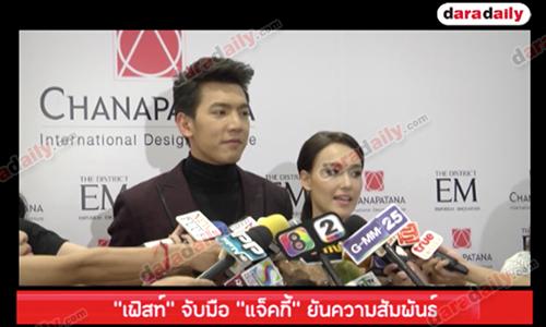 “เฟิสท์” จับมือ “แจ็คกี้" ยันความสัมพันธ์