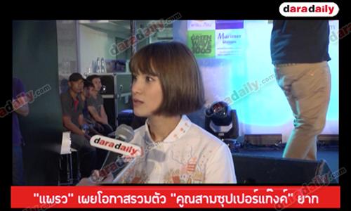 “แพรว” เผยโอกาสรวมตัว “คูณสามซุปเปอร์แก๊งค์” ยาก