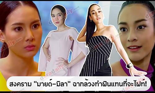 สงคราม “มายด์ มิลา” ฉากล้วงทำฟินแทนที่จะไฟท์!