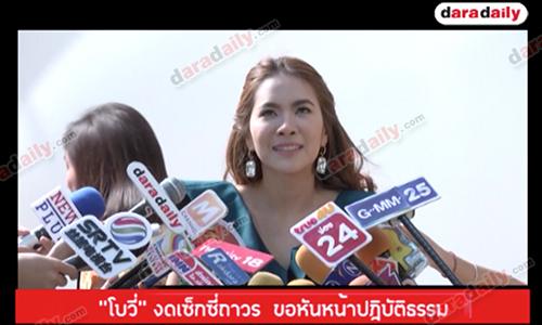 “โบวี่” งดเซ็กซี่ถาวร  ขอหันหน้าปฏิบัติธรรม