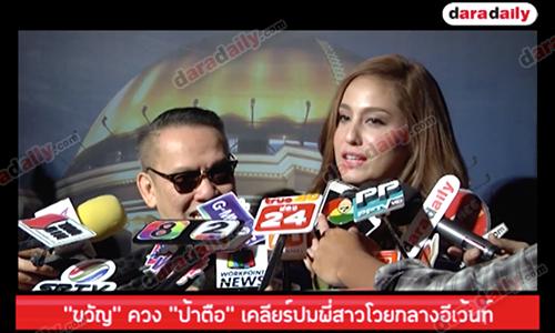 "ขวัญ" ควง "ป้าตือ" เคลียร์ปมพี่สาวโวยกลางอีเว้นท์