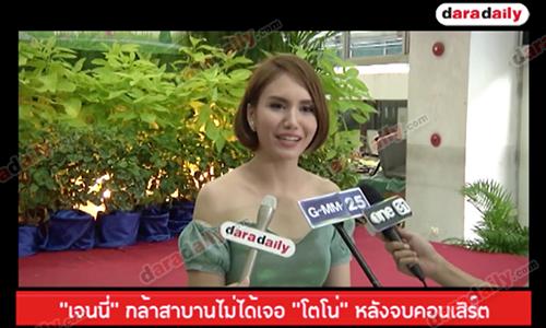 "เจนนี่" กล้าสาบานไม่ได้เจอ "โตโน่" หลังจบคอนเสิร์ต