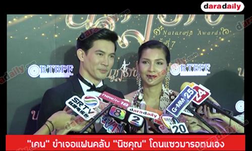 "เคน" ขำเจอแฟนคลับ"นิชคุณ" โดนแซวมารอตนเอง