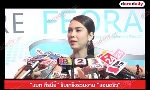 “แมท ภีรนีย์” รับเกร็งร่วมงาน “แอนดริว”