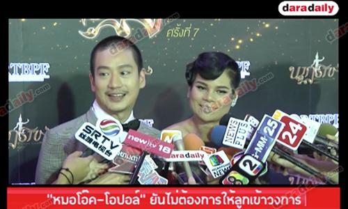 "หมอโอ๊ค-โอปอล์” ยันไม่ต้องการให้ลูกเข้าวงการ