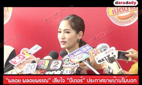 “พลอย พลอยพรรณ” เสียใจ “ปีเตอร์” ประกาศขายบ้านไม่บอก 