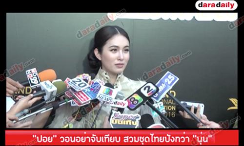 "ปอย" วอนอย่าจับเทียบ สวมชุดไทยปังกว่า "นุ่น"