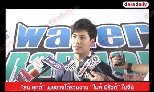 “สน ยุกต์" เผยอาจได้ร่วมงาน ”ไมค์ พิรัชต์” ในจีน