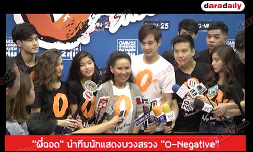 “พี่ฉอด สายทิพย์” นำทีมนักแสดงบวงสรวง “O-Negative : รักออกแบบไม่ได้”