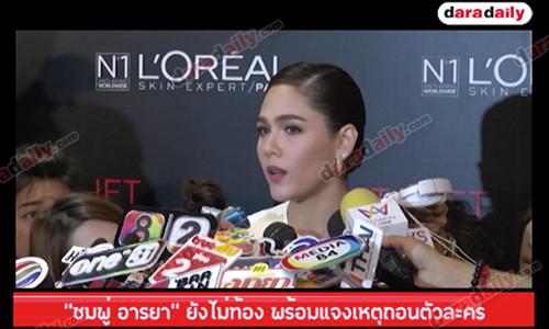 “ชมพู่ อารยา” ยังไม่ท้อง พร้อมแจงเหตุถอนตัวละคร