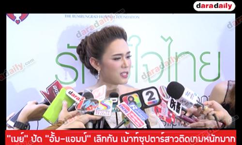 “เมย์” ปัด “อั้ม-แอมป์” เลิกกัน เม้าท์ซุปตาร์สาวติดเกมหนักมาก