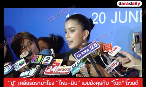 “ปู” เคลียร์ดราม่าโยง “ใหม่-มิน” เผยยังคุยกับ “โน๊ต” ด้วยดี