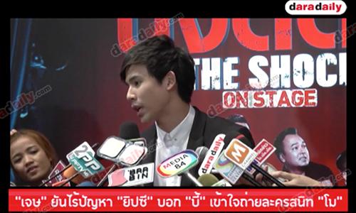 “เจษ” ยันไร้ปัญหา “ยิปซี” บอก “บี้” เข้าใจถ่ายละครสนิท “โม”