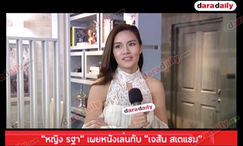 "หญิง รฐา" เผยหนังเล่นกับ “เจสัน สเตแธม”