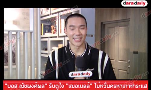 “บอส ณัชพงศ์พล” รับดูใจ “เฌอเบลล์” ไม่หวั่นครหาเกาะกระแส