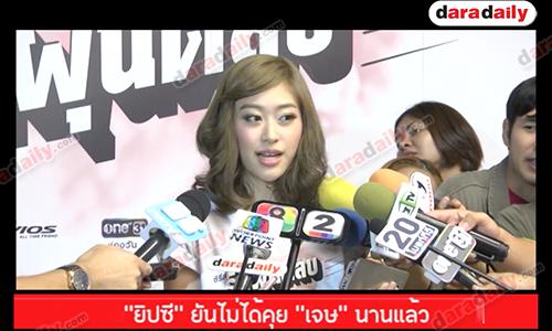 “ยิปซี” ยันไม่ได้คุย “เจษ” นานแล้ว