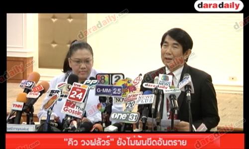 "คิว วงฟลัวร์" ยังไม่พ้นขีดอันตราย  แพทย์เผยพบไหปลาร้าหักด้านขวา