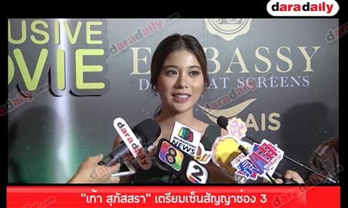 “เก้า สุภัสสรา” เตรียมเซ็นสัญญาช่อง 3  ขำข่าว “โทนี่ รากแก่น” ตามจีบ