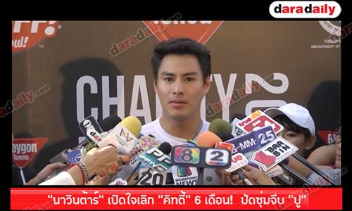 “นาวิน ต้าร์” เปิดใจเลิก “คิทตี้” 6 เดือน!  ปัดซุ่มจีบ “ปู”