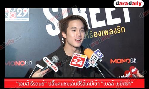 “เจมส์ ธีรดนย์” ปลื้มคนชมเล่นซีรีส์เคมีเข้า “เบลล์ เขมิศรา”