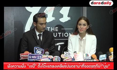 “เจนี่” ตั้งโต๊ะแถลงเคลียร์ปมดราม่าที่จอดรถกับ “บุ๋ม”