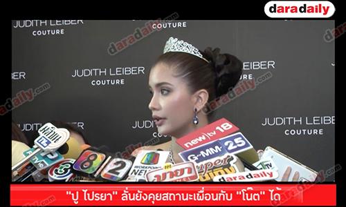 "ปู ไปรยา" ลั่นยังคุยสถานะเพื่อนกับ "โน๊ต” ได้