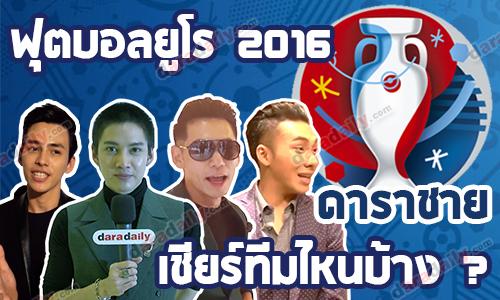 ฟุตบอลยูโร 2016 ดาราชาย เชียร์ทีม อะไรกันบ้าง?