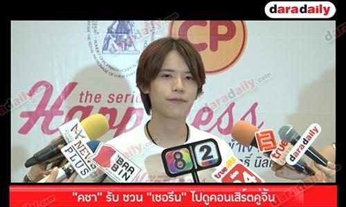 “คชา” รับ ชวน “เชอรีน” ไปดูคอนเสิร์ตคู่จิ้น