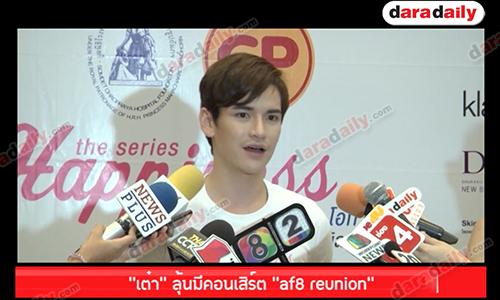 “เต๋า” ลุ้นมีคอนเสิร์ต "af8 reunion"