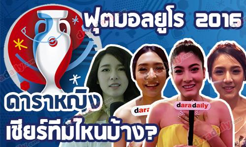 ฟุตบอลยูโร 2016 ดาราหญิง เชียร์ทีม อะไรกันบ้าง?